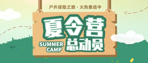 暑假夏令营总动员招生宣传公众号封面大图
