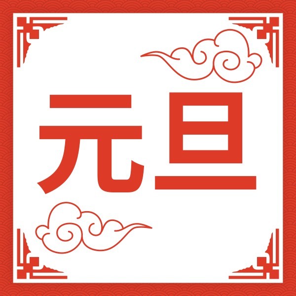 红色祥云中国风元旦快乐公众号封面小图模板