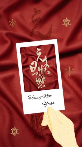 红色时尚1月1日元旦节手机海报模板