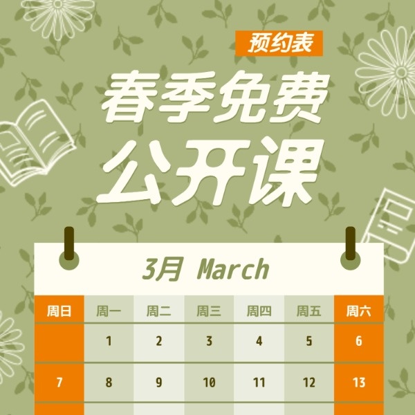 綠色小清新春季免費公開課宣傳