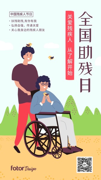 全国助残日关爱残疾人健康插画风手机海报