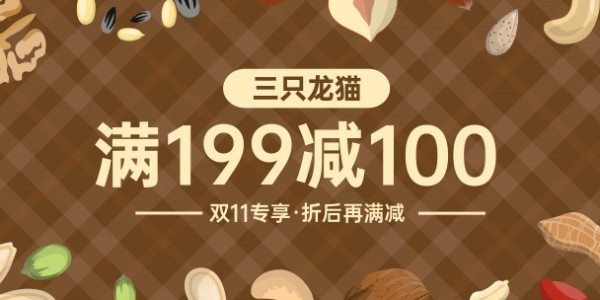 咖啡色坚果零食组合促销优惠折扣