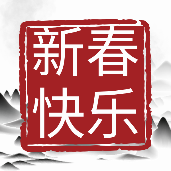 红色喜庆中国风水墨春节祝福公众号封面小图