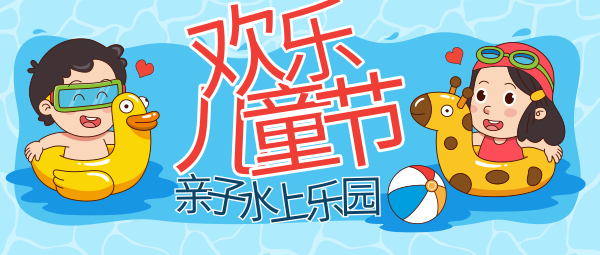 儿童节游泳池欢乐卡通插画公众号封面大图