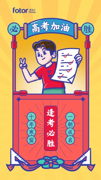 手绘卡通插画中式高考加油