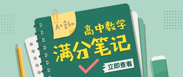 高中满分笔记