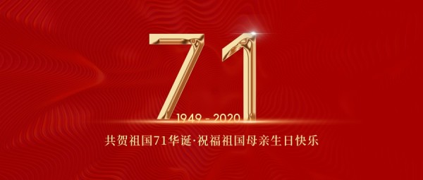 红色喜庆祖国母亲71华诞生日快乐公众号封面大图