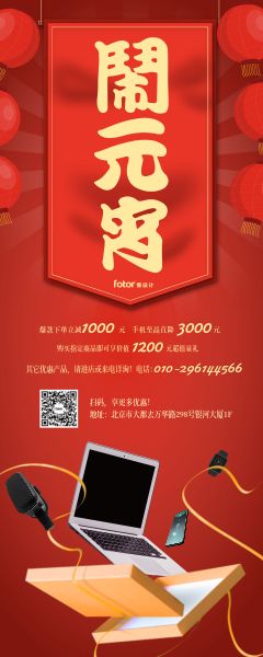 红色中式电子产品元宵节大促