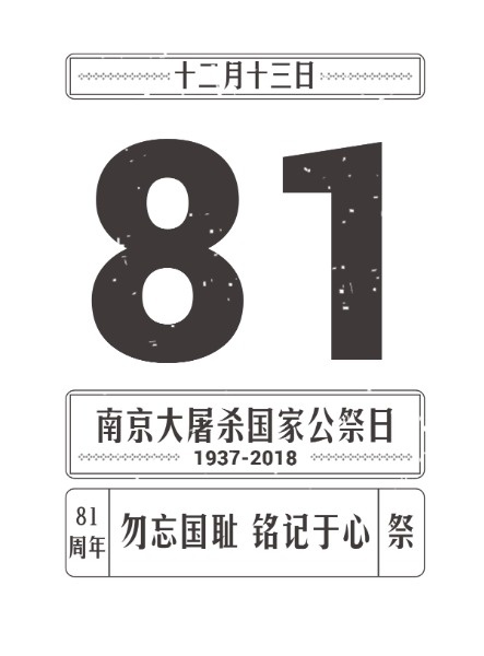南京大屠杀80周年公祭日