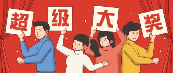 红色卡通插画风福利开奖通知公众号封面大图