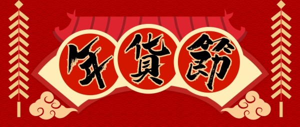 红色中国风年货节满减活动公众号封面大图