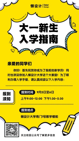 黄色卡通漫画风大一新生入学指南