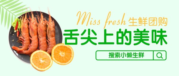 生鲜海鲜团购促销网购绿色清新公众号封面大图