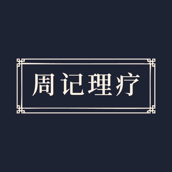 中医理疗Logo模板