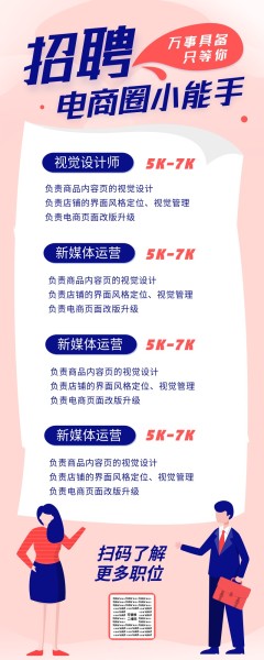 粉色插画风格电商招聘启事