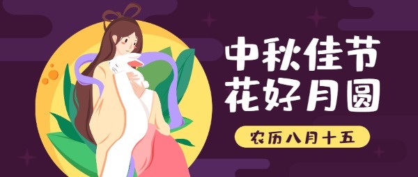 紫色中秋佳节嫦娥玉兔插画