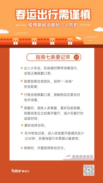 春运出行需谨慎