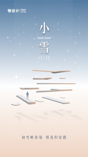 简约唯美小雪节气创意