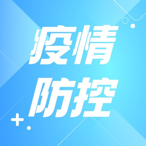 蓝色简约疫情防控
