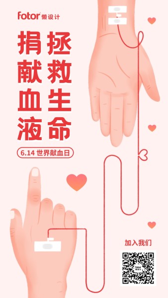世界献血日粉色插画公益宣传手机海报