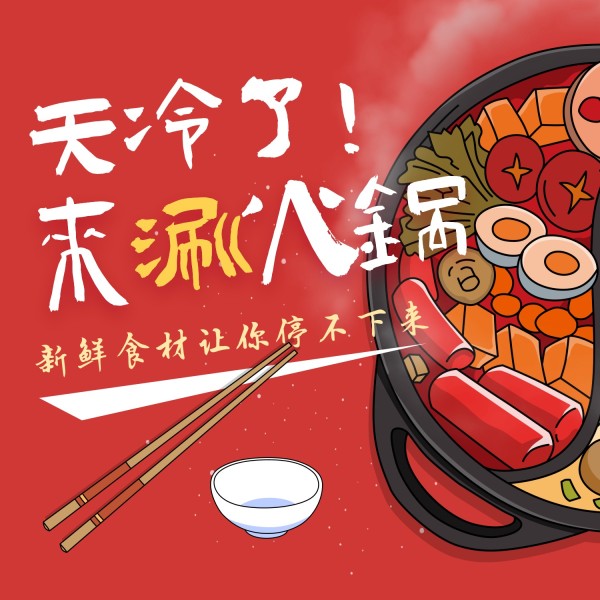 红色卡通麻辣火锅促销宣传方形海报