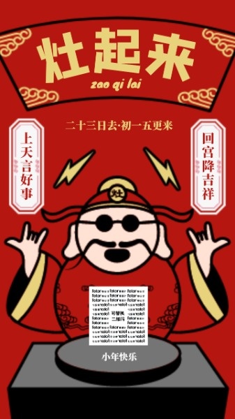 小年春节新年鼠年请灶神灶王爷习俗中国风可爱手机海报