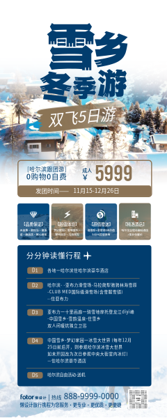 雪鄉冬季出游宣傳推廣促銷藍色簡約長圖海報模板