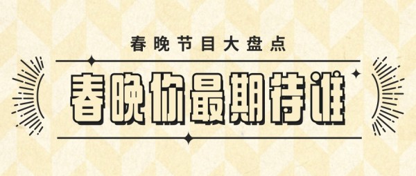 米色创意简约风春晚节目盘点专题