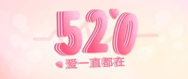 520情人节粉色浪漫温馨字体设计祝福公众号封面大图