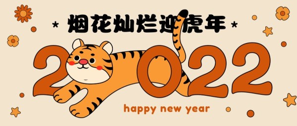 2022可爱创意卡通虎年春节祝福公众号封面大图