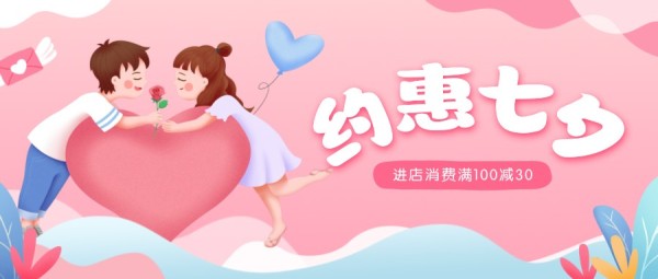 粉色插画七夕节促销活动宣传公众号封面大图