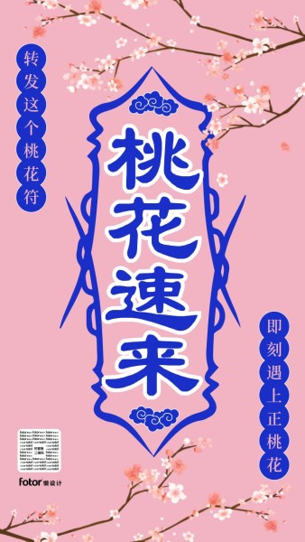 粉红色复古情人节桃花符手机海报模板