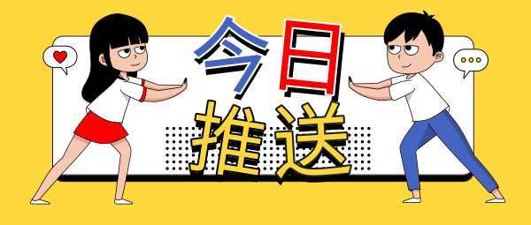 插画新闻热点推送