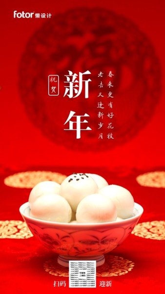 红色汤圆传统节日新年祝福手机海报模板