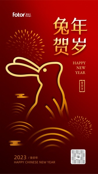 红色喜庆兔年春节贺岁手机海报