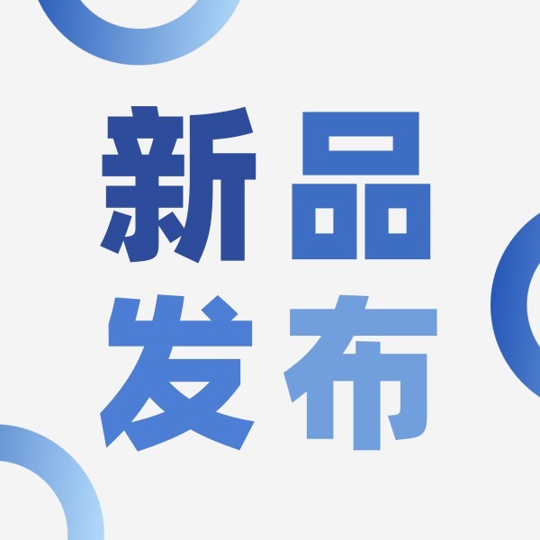 现代简约风渐变蓝色新品发布公告