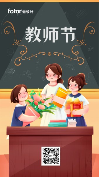 教师节快乐学生献花老师礼物黑板讲台插画手机海报