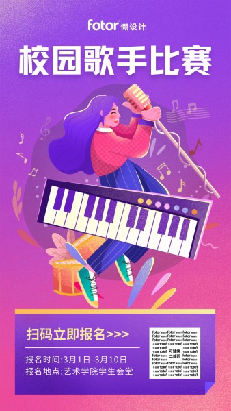 紫色扁平插畫風格校園歌手比賽
