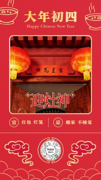 红色中式春节大年初四日签手机海报模板