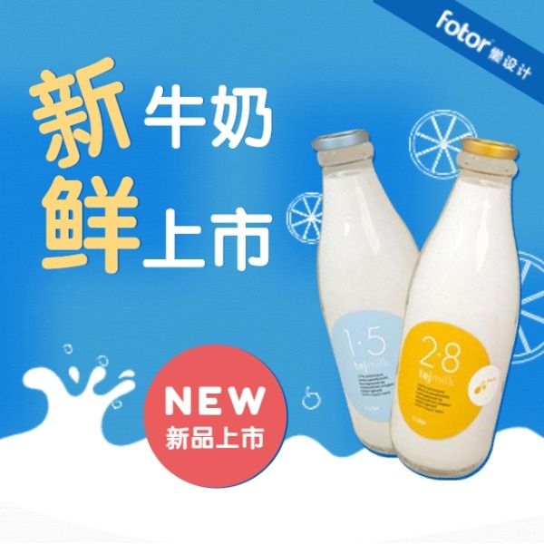 新鲜牛奶新品上市