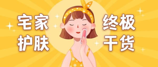 美容护肤保养技巧可爱手绘插画风