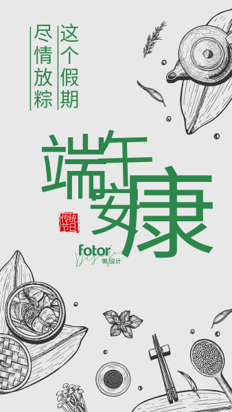 端午安康传统节日祝福手绘素描粽子手机海报