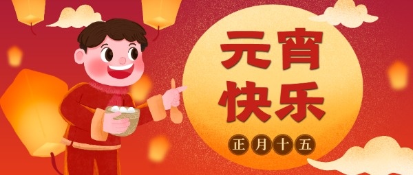 正月十五庆元宵传统节日祝福喜庆
