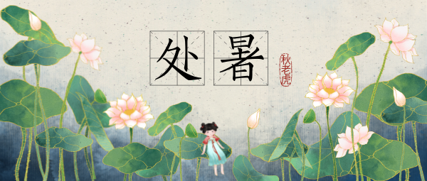 处暑末伏传统节日节气水墨中国风荷塘