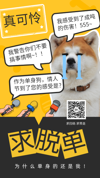 情人节520采访单身狗趣味搞笑手机海报
