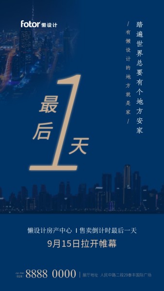 蓝色简约商务风房地产楼盘开售倒计时