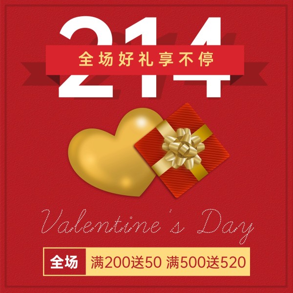 红色简约214情人节促销活动爱心礼物方形海报