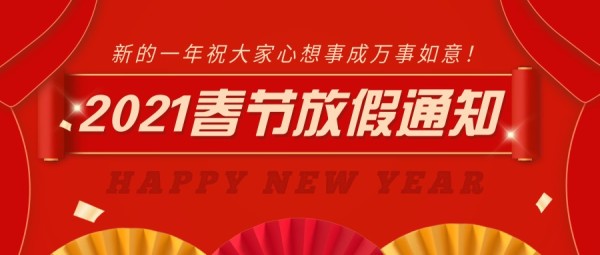 红色中国风春节放假通知公众号封面大图模板
