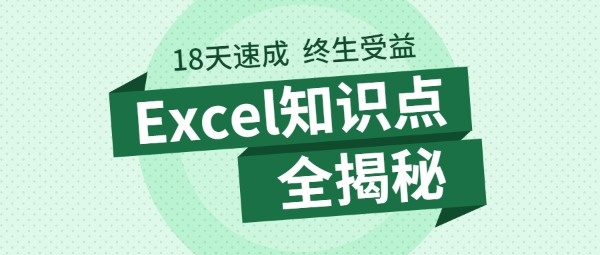 Excel知識點學習公眾號封面大圖模板