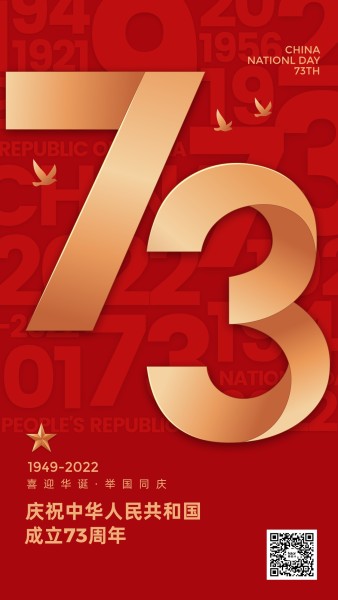 国庆节73周年红色喜庆氛围祝福手机海报